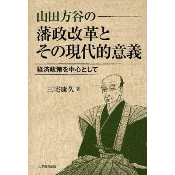 山田方谷の藩政改革とその現代的意義　経済政策を中心として