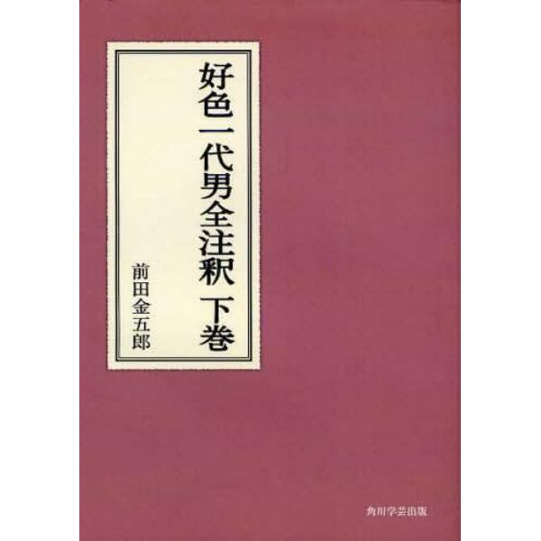 好色一代男全注釈　下巻　オンデマンド版