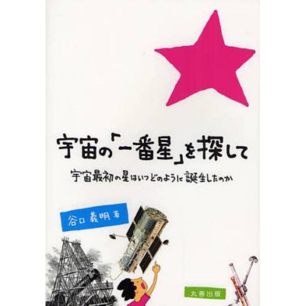 宇宙の「一番星」を探して　宇宙最初の星はいつどのように誕生したのか