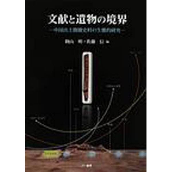 文献と遺物の境界　中国出土簡牘史料の生態