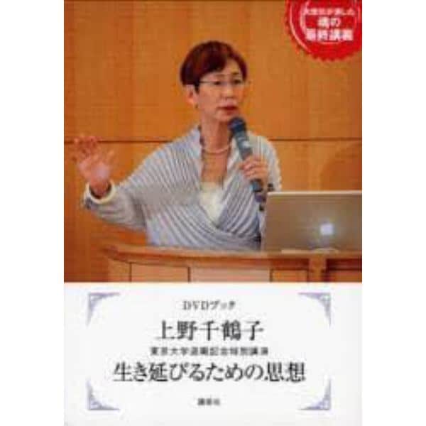 上野千鶴子生き延びるための思想　東京大学退職記念特別講演