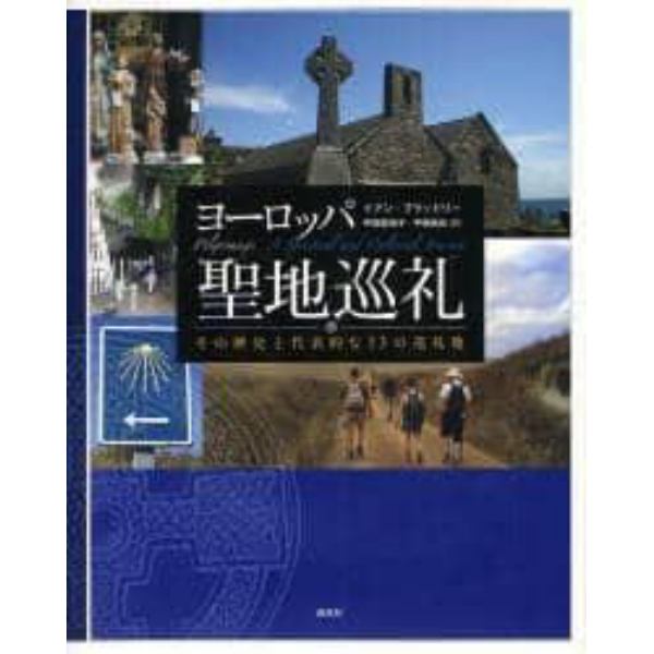 ヨーロッパ聖地巡礼　その歴史と代表的な１３の巡礼地