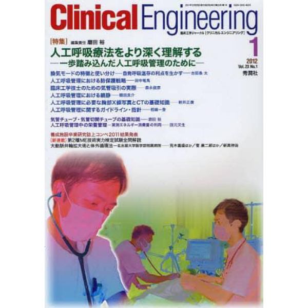クリニカルエンジニアリング　臨床工学ジャーナル　Ｖｏｌ．２３Ｎｏ．１（２０１２－１月号）
