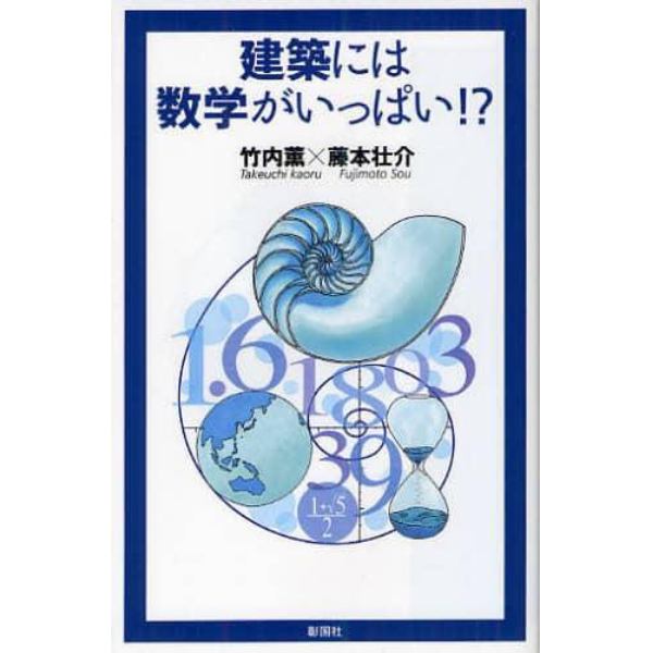 建築には数学がいっぱい！？