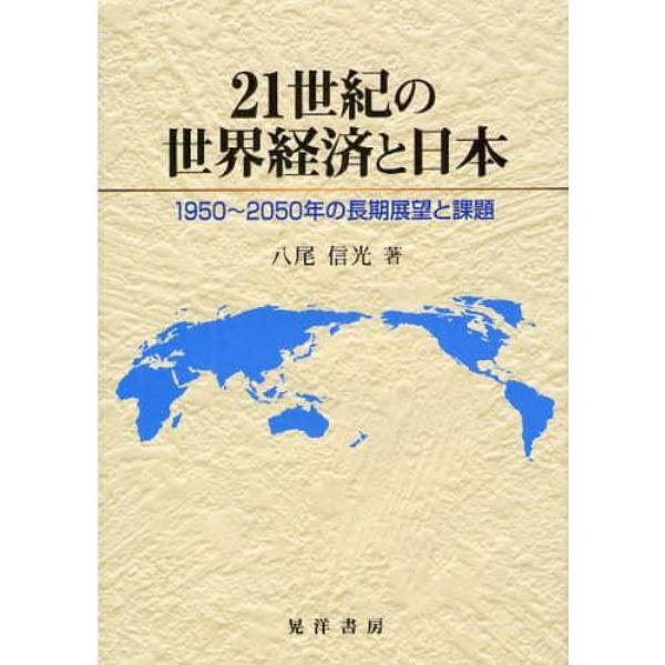 ２１世紀の世界経済と日本　１９５０～２０５０年の長期展望と課題