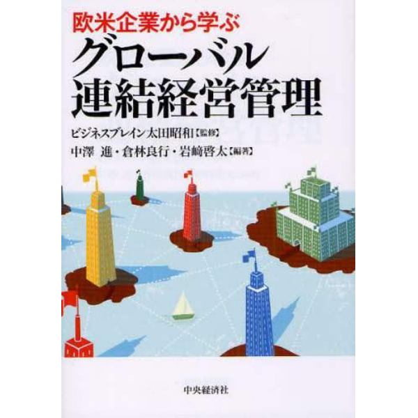 欧米企業から学ぶグローバル連結経営管理