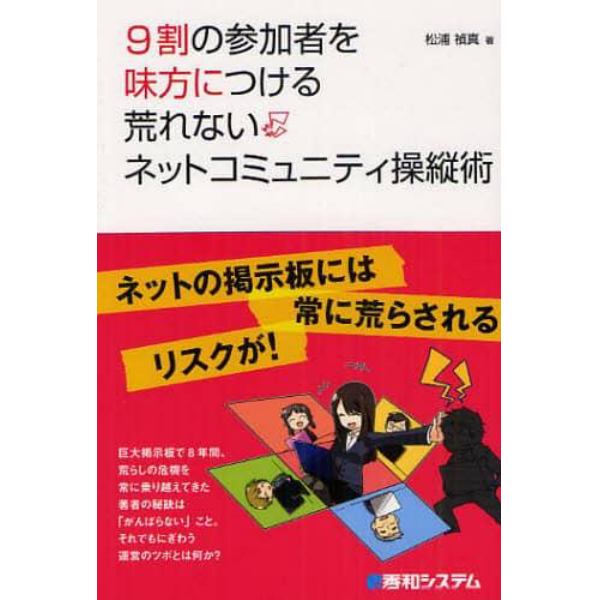 ９割の参加者を味方につける荒れないネットコミュニティ操縦術