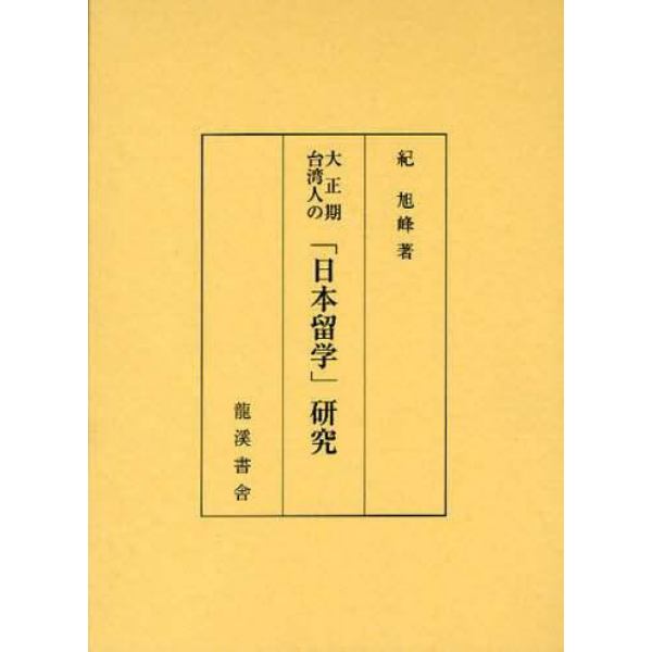大正期台湾人の「日本留学」研究