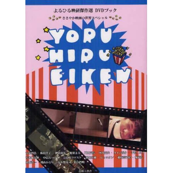 よるひる映研傑作選ＤＶＤブック　ささやか映画の世界スペシャル