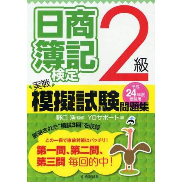 日商簿記検定実戦模擬試験問題集２級　平成２４年度受験用