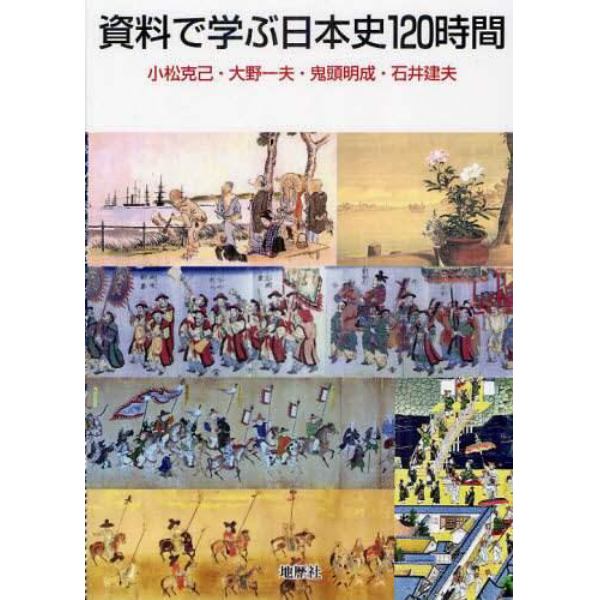 資料で学ぶ日本史１２０時間