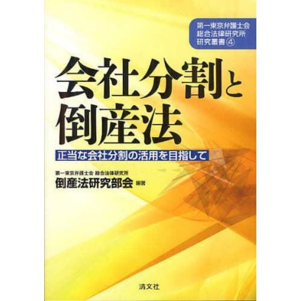 会社分割と倒産法　正当な会社分割の活用を目指して