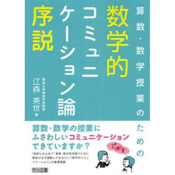 算数・数学授業のための数学的コミュニケーション論序説