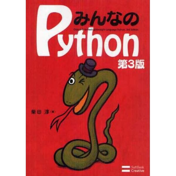 みんなのＰｙｔｈｏｎ　Ｏｂｊｅｃｔ　Ｏｒｉｅｎｔｅｄ‐Ｌｉｇｈｔｗｅｉｇｈｔ　Ｌａｎｇｕａｇｅ　Ｐｙｔｈｏｎ