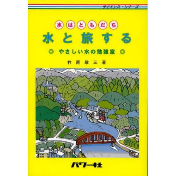 水と旅する　水はともだち　やさしい水の勉強室