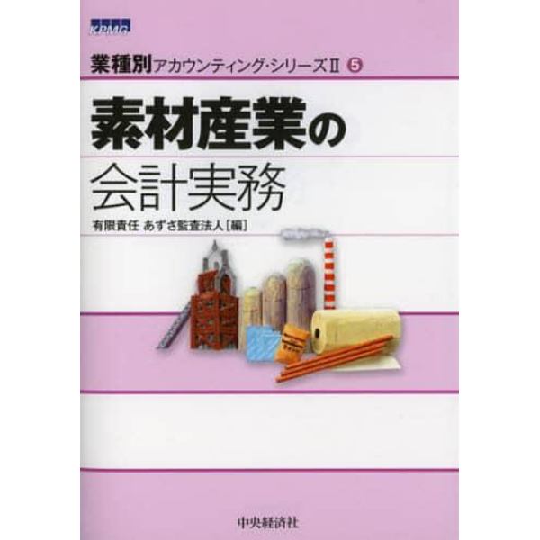 素材産業の会計実務