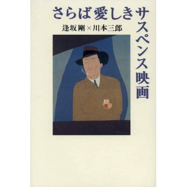 さらば愛しきサスペンス映画