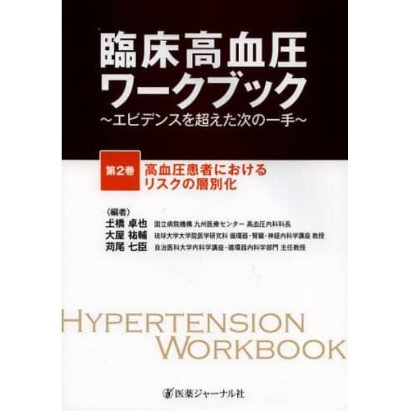 臨床高血圧ワークブック　エビデンスを超えた次の一手　第２巻