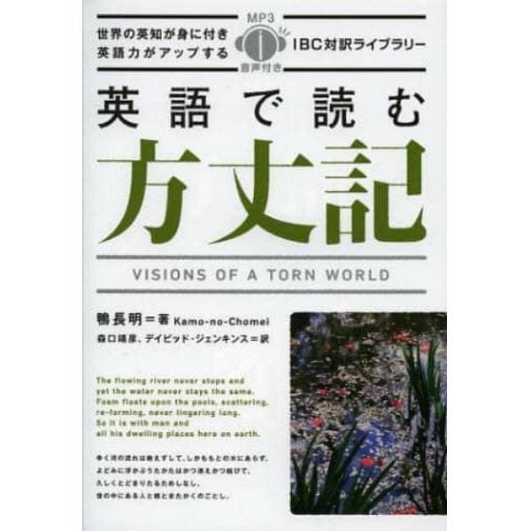 英語で読む方丈記