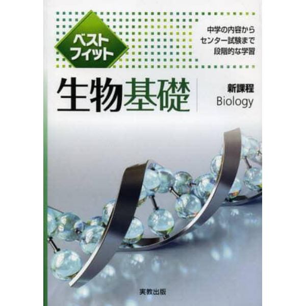 ベストフィット生物基礎　中学の内容からセンター試験まで段階的な学習