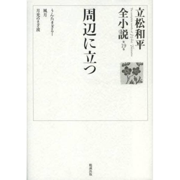 立松和平全小説　第１９巻