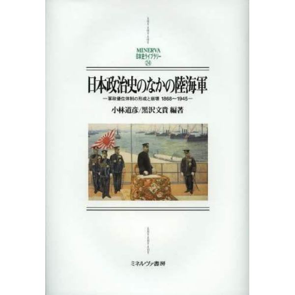日本政治史のなかの陸海軍　軍政優位体制の形成と崩壊１８６８～１９４５