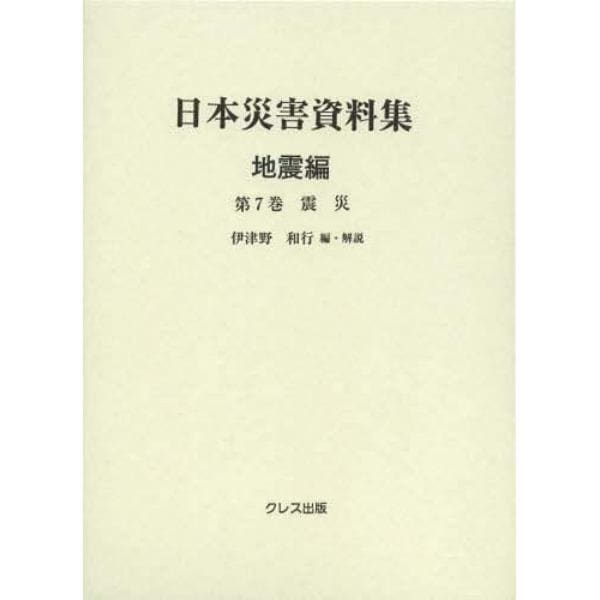 日本災害資料集　地震編第７巻　復刻