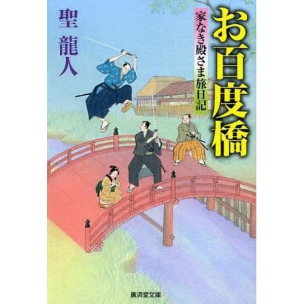 お百度橋　家なき殿さま旅日記