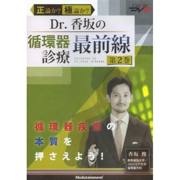 ＤＶＤ　Ｄｒ．香坂の循環器診療最前線　２