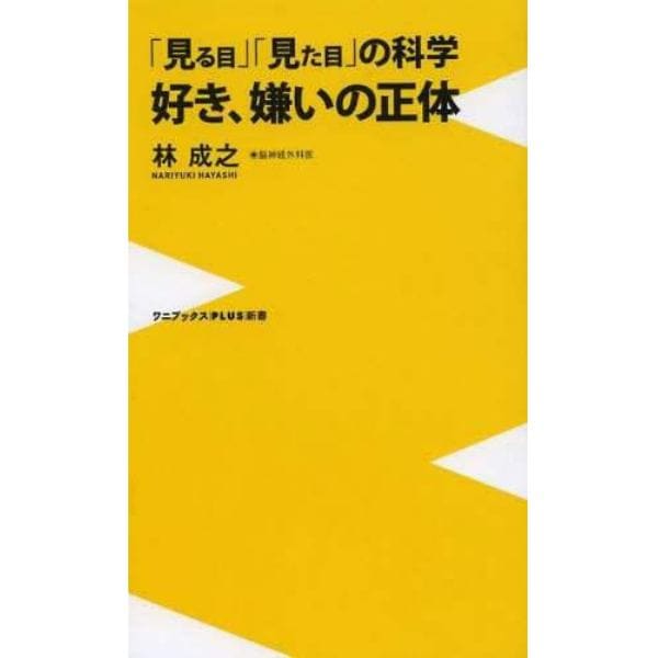 「見る目」「見た目」の科学好き、嫌いの正体