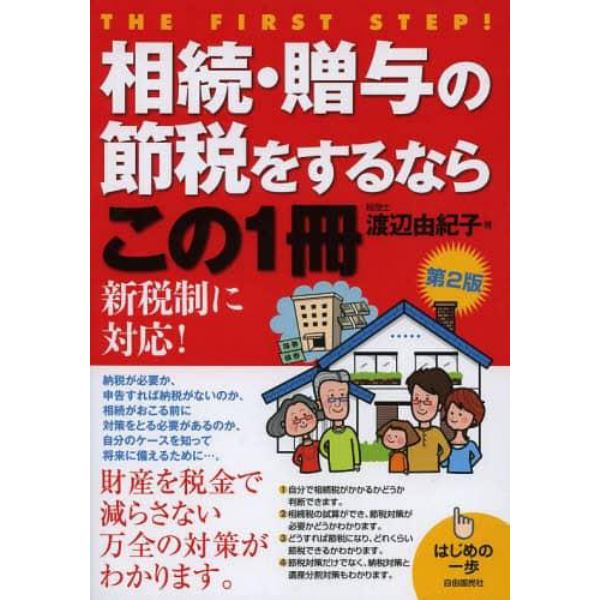 相続・贈与の節税をするならこの１冊