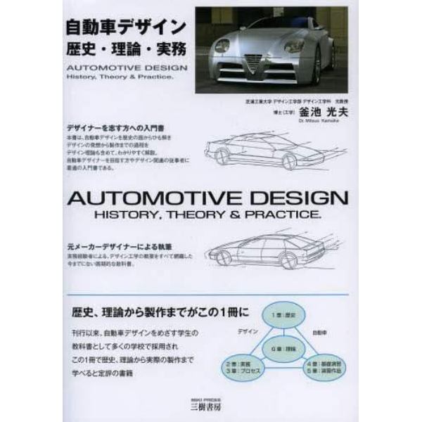 自動車デザイン　歴史・理論・実務　新装版