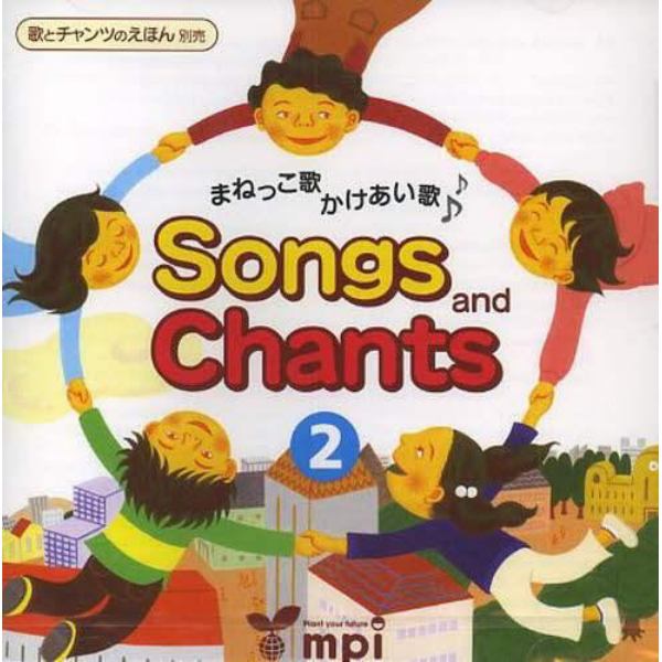 Ｓｏｎｇｓ　ａｎｄ　Ｃｈａｎｔ　２　ＣＤ