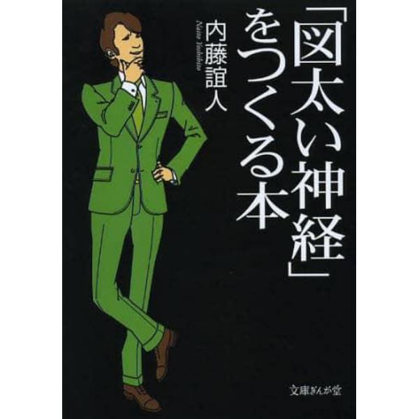 「図太い神経」をつくる本