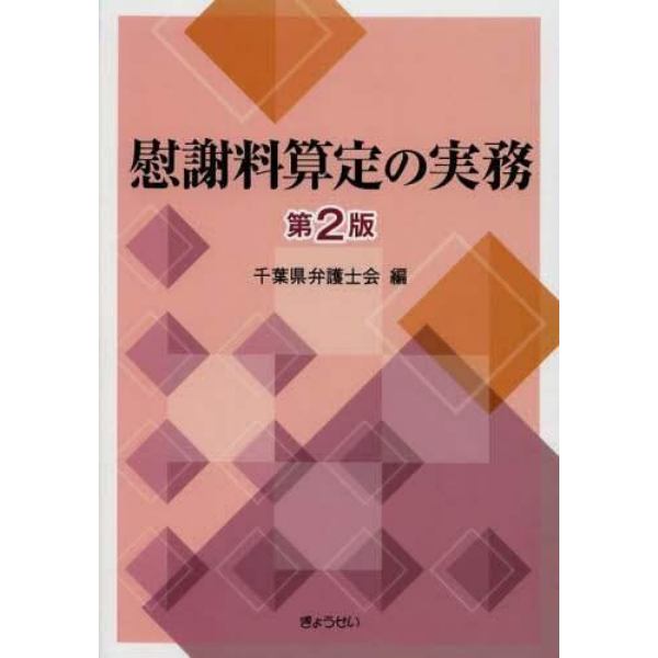 慰謝料算定の実務