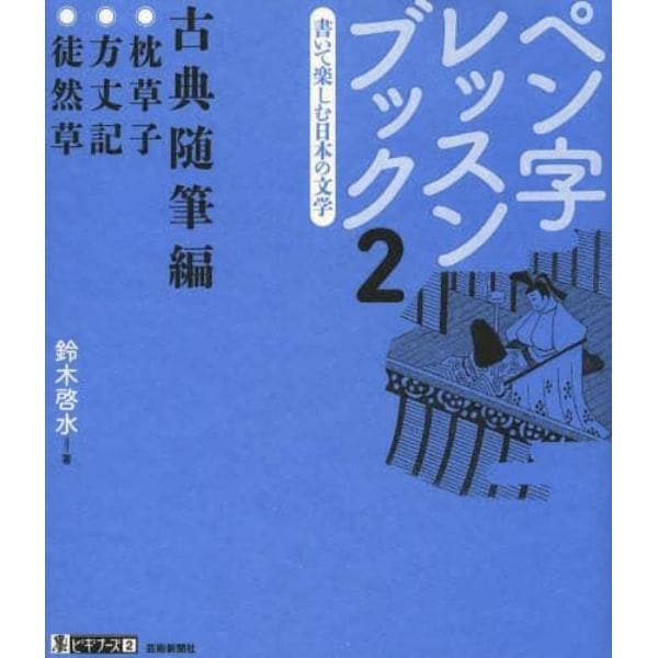 ペン字レッスンブック　書いて楽しむ日本の文学　２