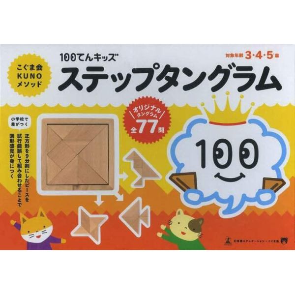 １００てんキッズ　ステップタングラム