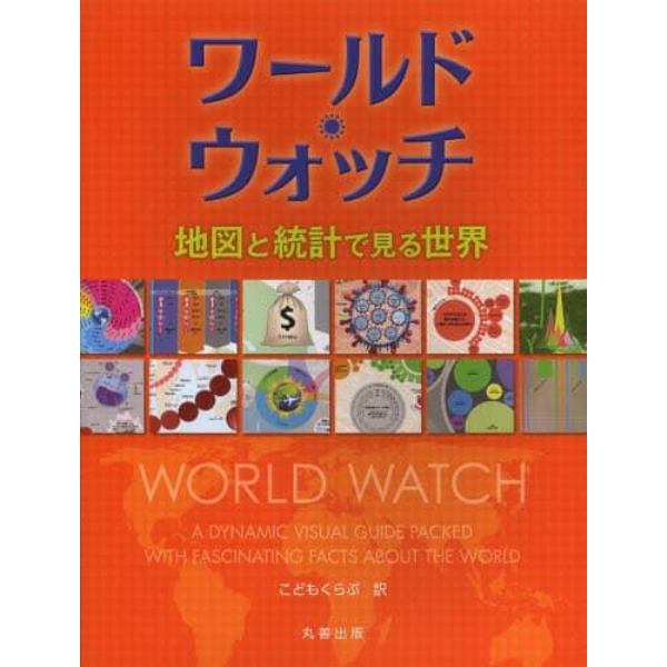 ワールド・ウォッチ　地図と統計で見る世界