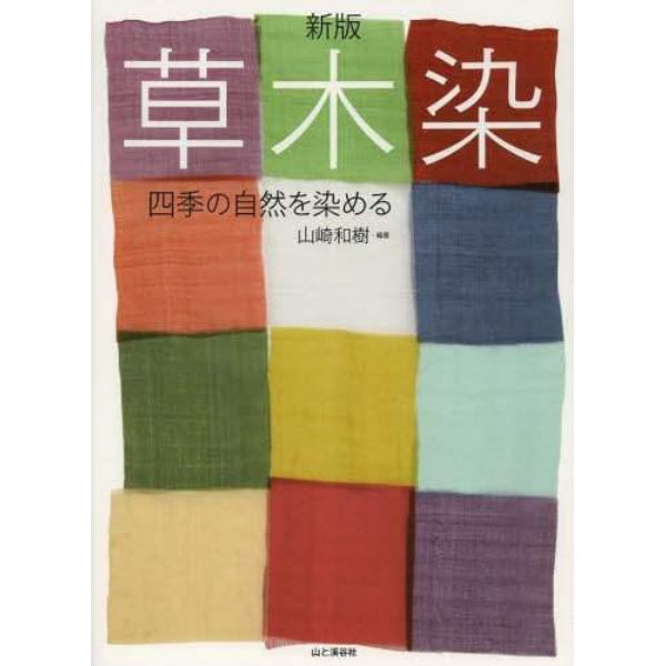 草木染　四季の自然を染める