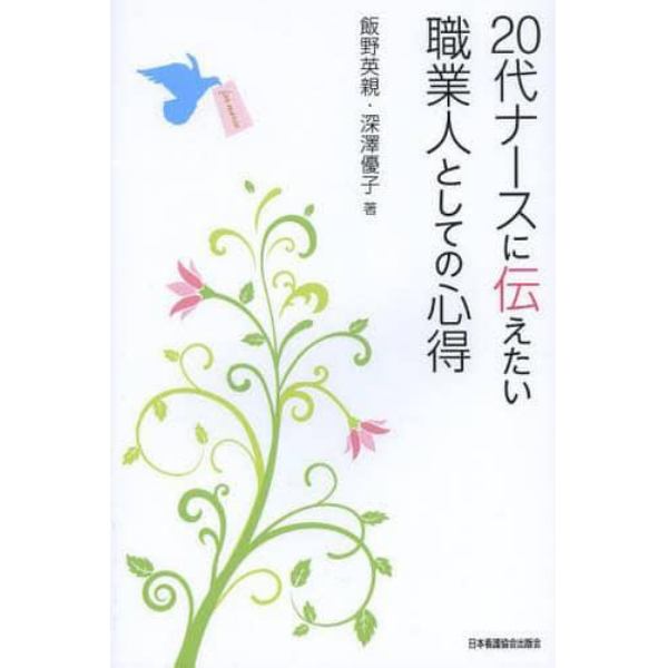 ２０代ナースに伝えたい職業人としての心得