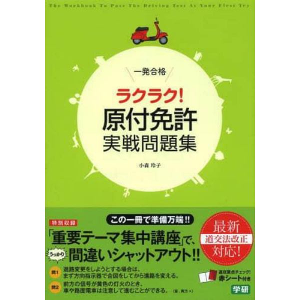 一発合格ラクラク！原付免許実戦問題集