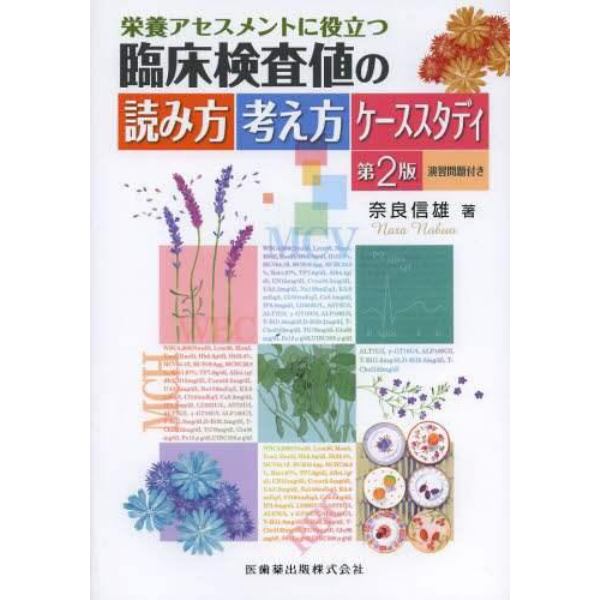 栄養アセスメントに役立つ臨床検査値の読み方考え方ケーススタディ