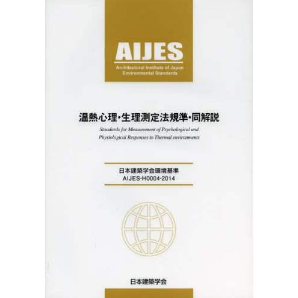 温熱心理・生理測定法規準・同解説　日本建築学会環境基準　ＡＩＪＥＳ－Ｈ０００４－２０１４