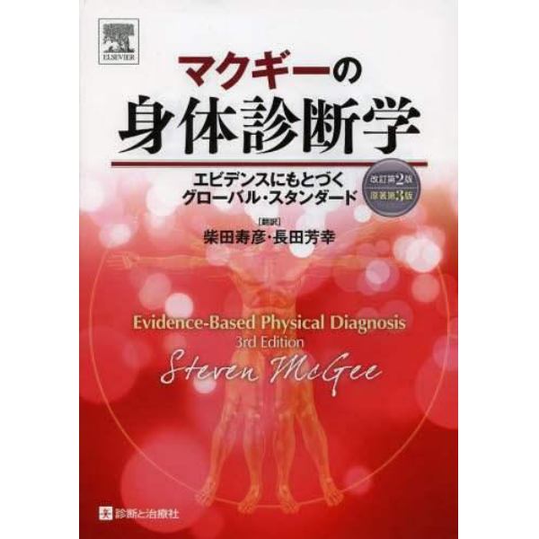 マクギーの身体診断学　エビデンスにもとづくグローバル・スタンダード