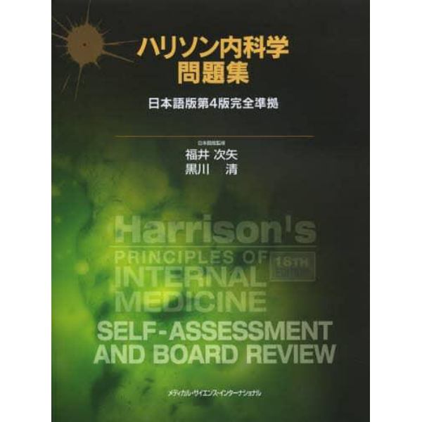 ハリソン内科学問題集　日本語版第４版完全準拠