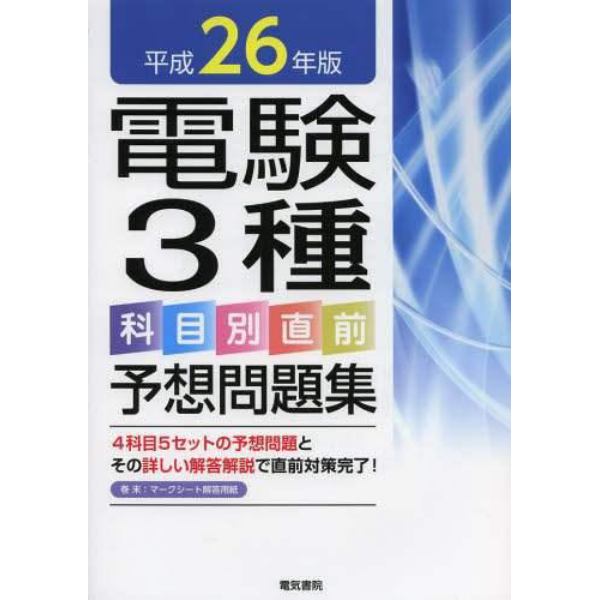 電験３種科目別直前予想問題集　平成２６年版