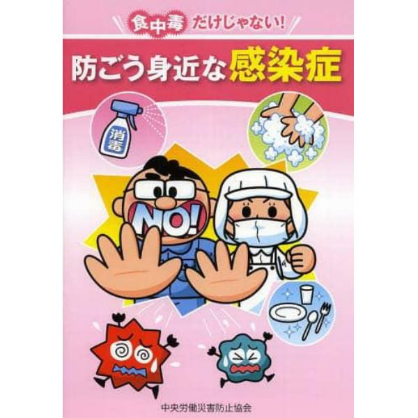 防ごう身近な感染症　食中毒だけじゃない！