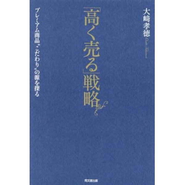 「高く売る」戦略　プレミアム商品“こだわり”の源を探る