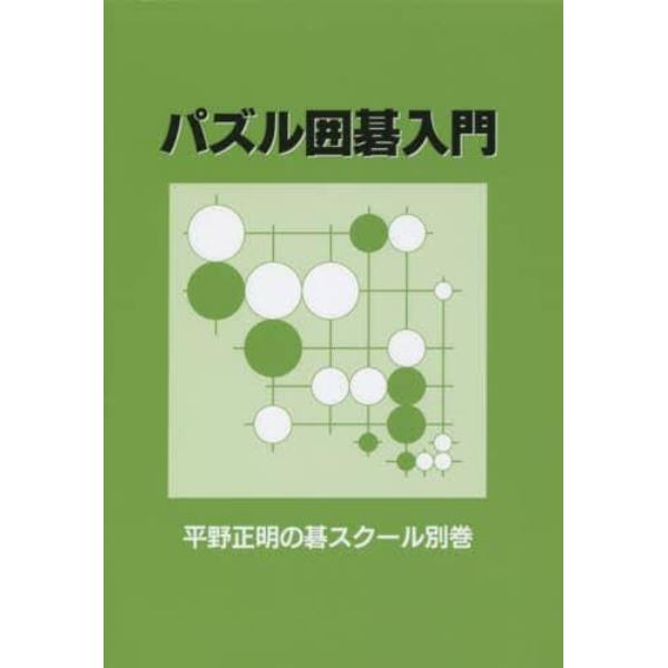 パズル囲碁入門