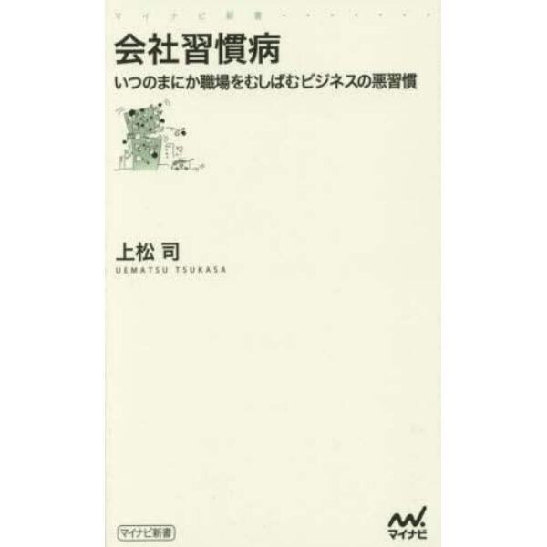 会社習慣病　いつのまにか職場をむしばむビジネスの悪習慣